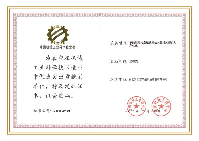 2015科學(xué)技術(shù)獎三等獎（機械工業(yè)）