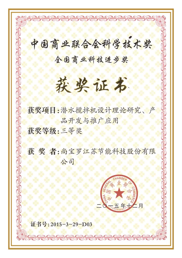 2015科技進步獎三等獎（商業(yè)聯(lián)合會）